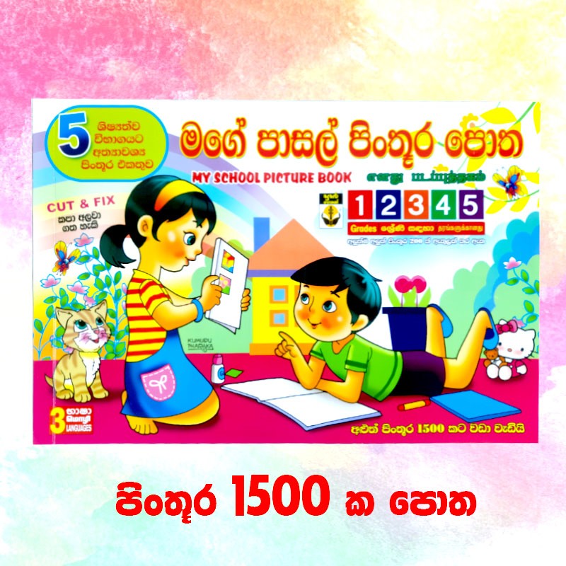 School Picture Book for Grade 1,2,3,4 and 5 - මගේ  පිංතූර පොත