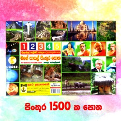 School Picture Book for Grade 1,2,3,4 and 5 - මගේ  පිංතූර පොත