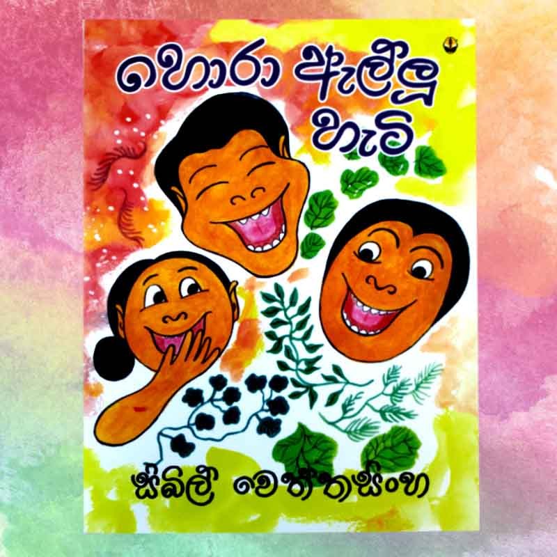 හොරා ඇල්ලූ හැටි | Hora Allu Hati - CHILDREN STORY BOOK - SYBIL WETHTHASINGHE