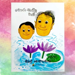 හොරා ඇල්ලූ හැටි | Hora Allu Hati - CHILDREN STORY BOOK - SYBIL WETHTHASINGHE