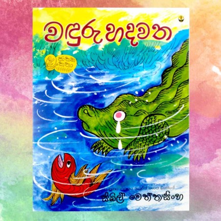 වඳුරු හදවත | ‌Wanduru Hadawatha - Children Story Book - Sybil Weththasinghe