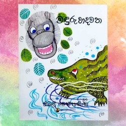 වඳුරු හදවත | ‌Wanduru Hadawatha - Children Story Book - Sybil Weththasinghe