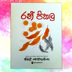 රන් පිහාටු | ‌Ran Pihatu -...