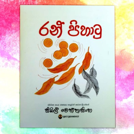 රන් පිහාටු | ‌Ran Pihatu - Children Story Book - Sybil Weththasinghe