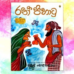 රන් පිහාටු | ‌Ran Pihatu - Children Story Book - Sybil Weththasinghe