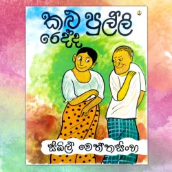 කලු පුල්ලි රෙද්ද| ‌Kalu...