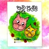 කලු පුල්ලි රෙද්ද| ‌Kalu pulli Redda - Children Story Book - Sybil Weththasinghe