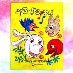 අවිශ්වාසය | ‌Awishwasaya -...