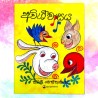 අවිශ්වාසය | ‌Awishwasaya - Children Story Book - Sybil Weththasinghe