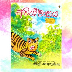 අවිශ්වාසය | ‌Awishwasaya - Children Story Book - Sybil Weththasinghe