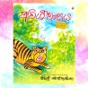 අවිශ්වාසය | ‌Awishwasaya - Children Story Book - Sybil Weththasinghe