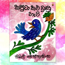 කපුටා කලු වුණු හැටි |...