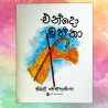 එන්දො මුත්තා | ‌Endo Muththa - Children Story Book - Sybil Weththasinghe