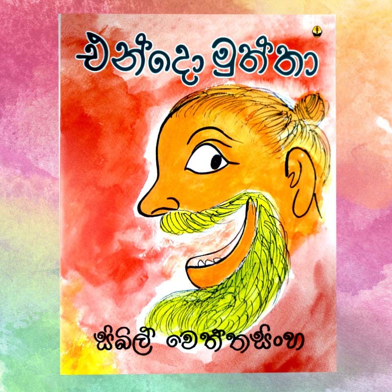 එන්දො මුත්තා | ‌Endo Muththa - Children Story Book - Sybil Weththasinghe