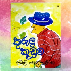 කුරුලු කූඩුව | ‌Kurulu...