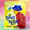 කුරුලු කූඩුව | ‌Kurulu Kuduwa - Children Story Book - Sybil Weththasinghe