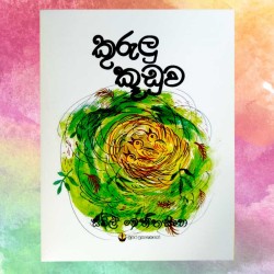 කුරුලු කූඩුව | ‌Kurulu Kuduwa - Children Story Book - Sybil Weththasinghe