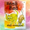 බළලයි මීයයි | ‌Balali Meeyai - Children Story Book - Sybil Weththasinghe