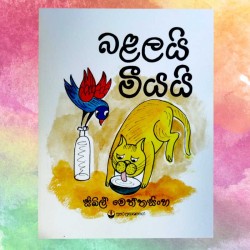 බළලයි මීයයි | ‌Balali Meeyai - Children Story Book - Sybil Weththasinghe