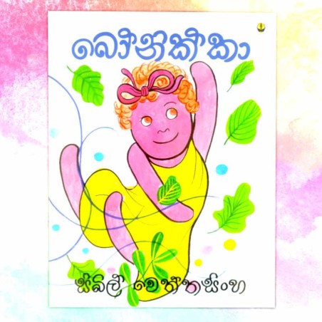 ‌‌බෝනික්කා | ‌Bonikka - Children Story Book - Sybil Weththasinghe