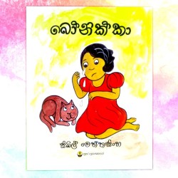 ‌‌බෝනික්කා | ‌Bonikka - Children Story Book - Sybil Weththasinghe