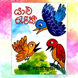 යාලු රැලක් | ‌Yalu Ralak -...