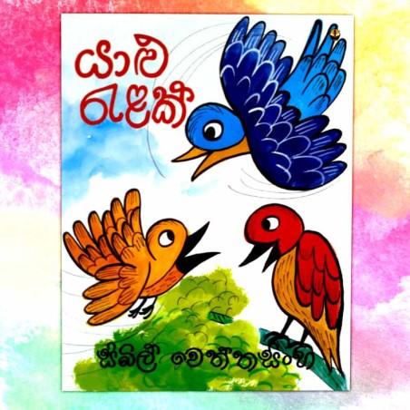 යාලු රැලක් | ‌Yalu Ralak - Children Story Book - Sybil Weththasinghe