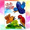 යාලු රැලක් | ‌Yalu Ralak - Children Story Book - Sybil Weththasinghe