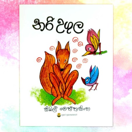 නරි උගුල | ‌Nari Ugula - Children Story Book - Sybil Weththasinghe