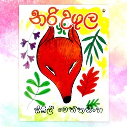 නරි උගුල | ‌Nari Ugula - Children Story Book - Sybil Weththasinghe