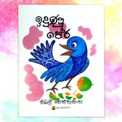 ඉදුණු පේර | ‌Idunu Pera - Children Story Book - Sybil Weththasinghe