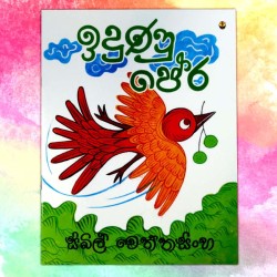 ඉදුණු පේර | ‌Idunu Pera -...