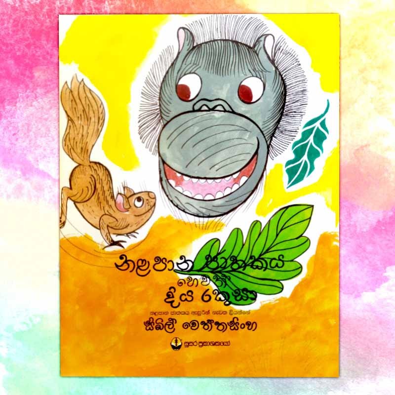 දිය රකුසා | ‌Diya Rakusa - Children Story Book - Sybil Weththasinghe