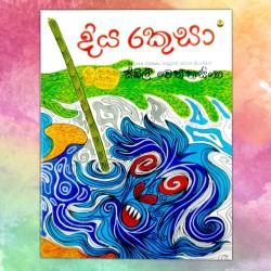 දිය රකුසා | ‌Diya Rakusa - Children Story Book - Sybil Weththasinghe