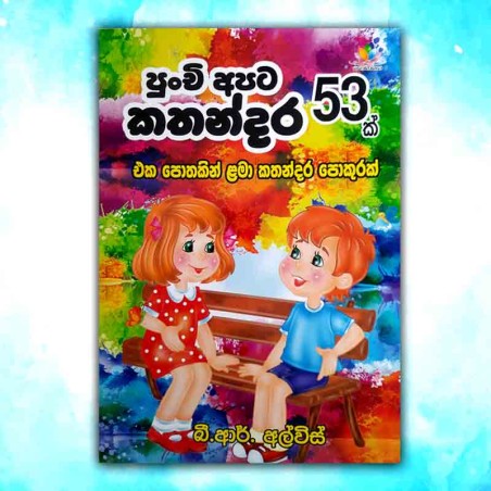 Punchi apita katha 53|Children story book - B R Alwis