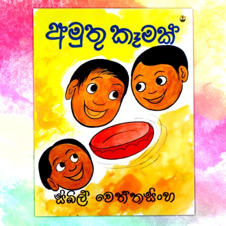 අමුතු කෑමක් |  Amuthu Kamak - Children Story Book - Sybil Weththasinghe