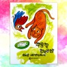 අමුතු කෑමක් |  Amuthu Kamak - Children Story Book - Sybil Weththasinghe