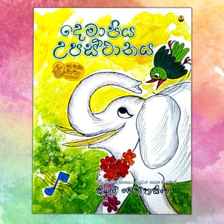 දෙමාපිය උපස්ථානය | ‌Demapiya Upasthanaya - Children Story Book - Sybil Weththasinghe