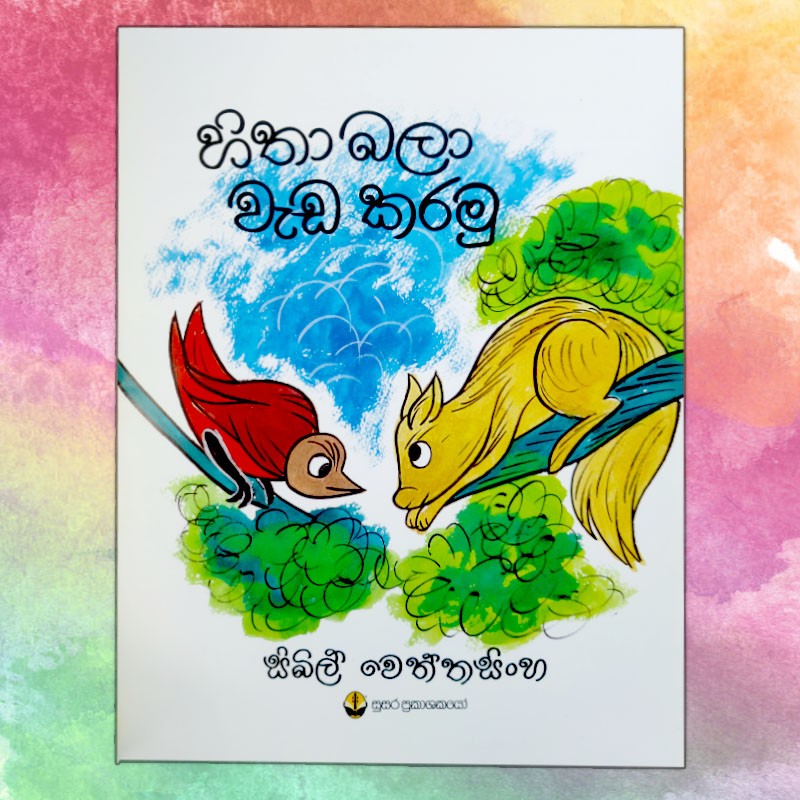 හිතා බලා වැඩ කරමු | ‌Hitha Bala Wada Karanu | Children Story Book Sybil Weththasinghe