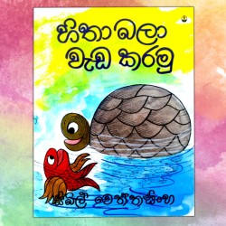 හිතා බලා වැඩ කරමු | ‌Hitha Bala Wada Karanu | Children Story Book Sybil Weththasinghe