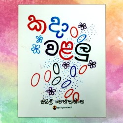 කදා වළලු | ‌Kada Walalu - Children Story Book - Sybil Weththasinghe