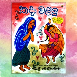 කදා වළලු | ‌Kada Walalu -...