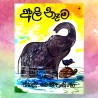 අලි නෑම | ‌Ali Nama - Children Story Book - Sybil Weththasinghe