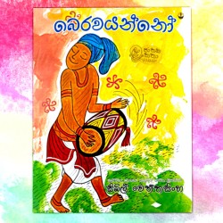 බෙර වයන්නෝ | ‌Bera Wayanno...