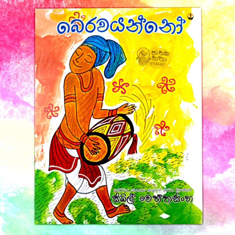 බෙර වයන්නෝ | ‌Bera Wayanno - Children Story Book - Sybil Weththasinghe